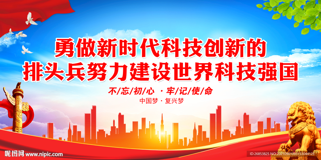 勇做新时代科技创新的排头兵