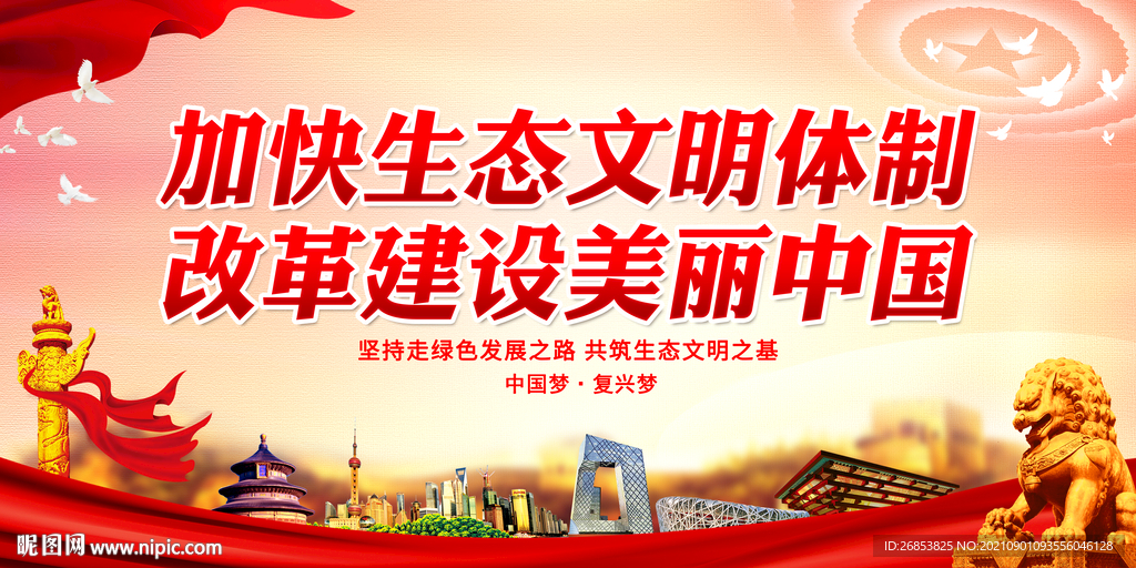 加快生态文明体制改革