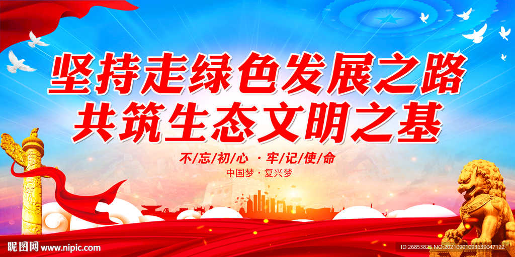 坚持走绿色发展之路