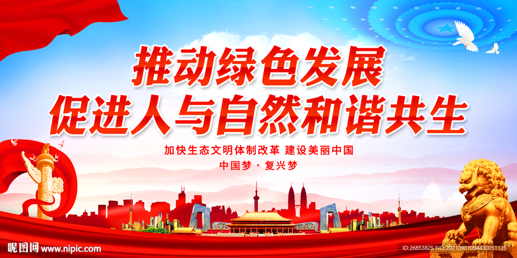 推动绿色发展
