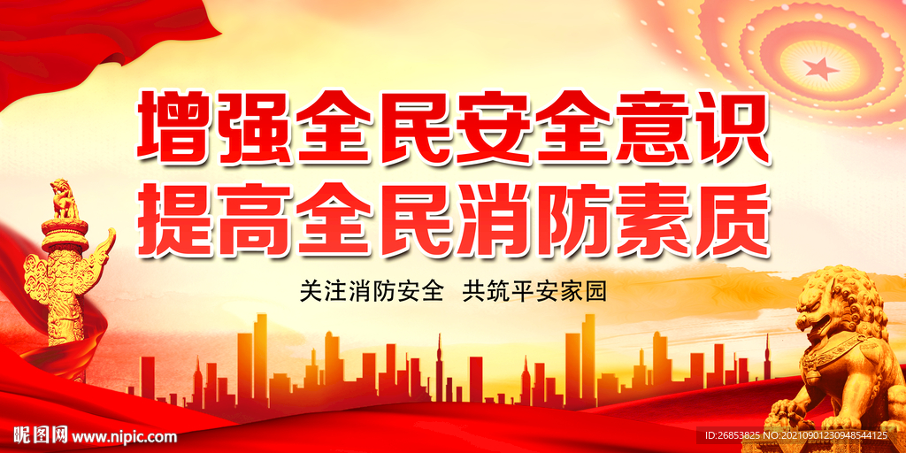 提高全民消防素质