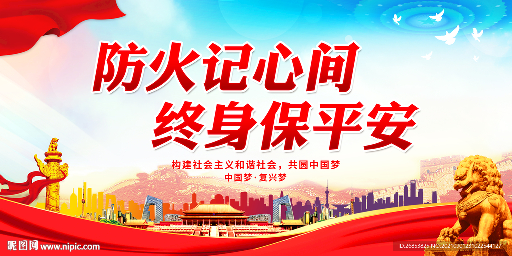 终身保平安 防火记心间