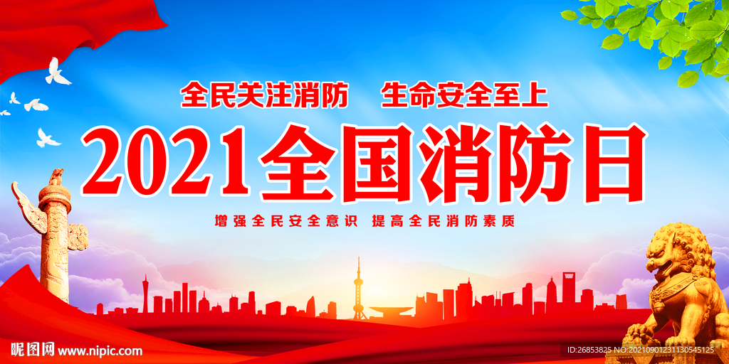 全国消防日