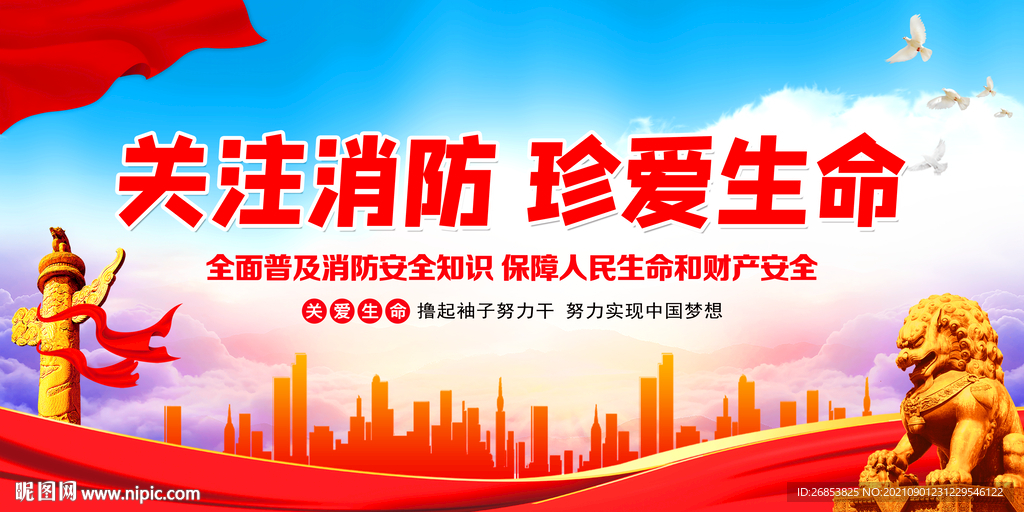 关注消防 珍爱生命