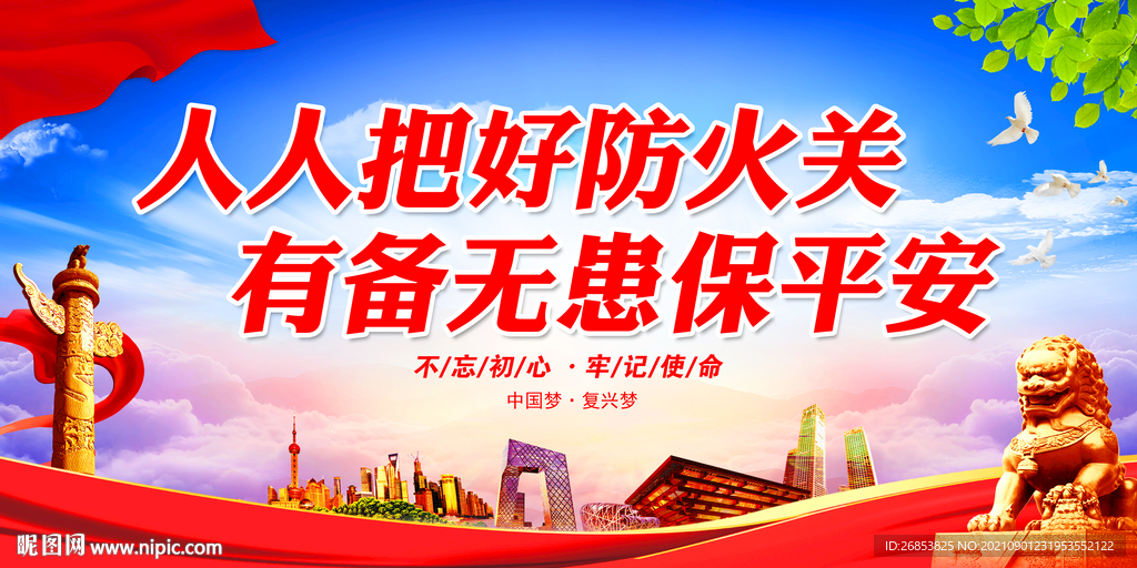 人人把好防火关