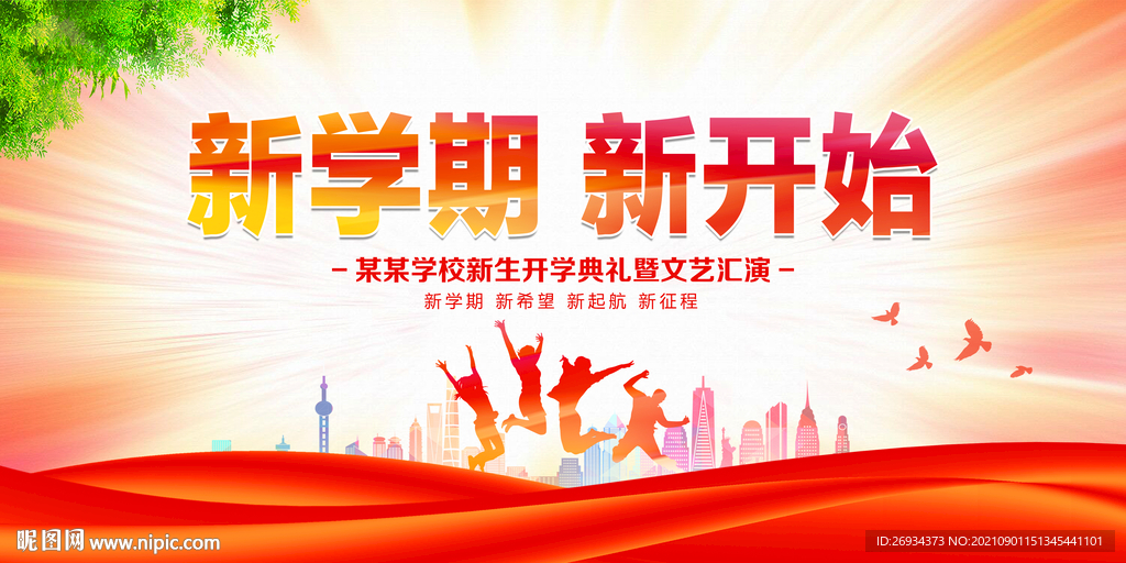 开学典礼