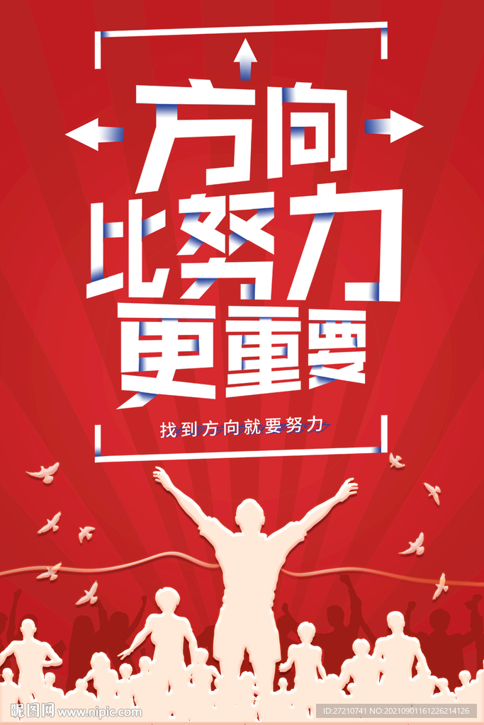 方向比努力更重要