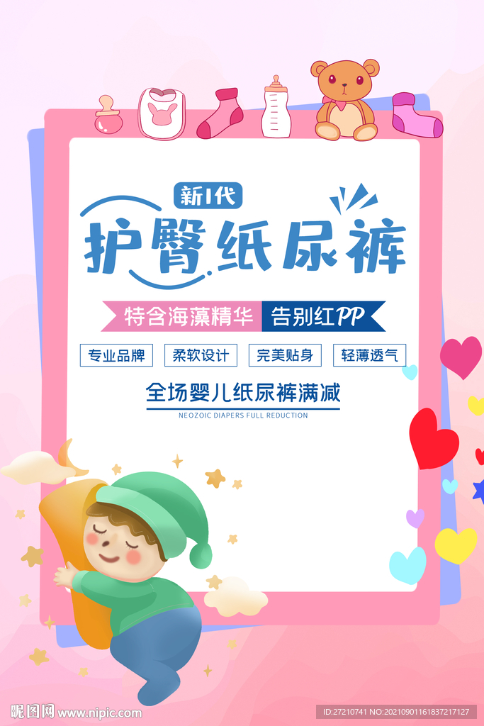 纸尿裤海报