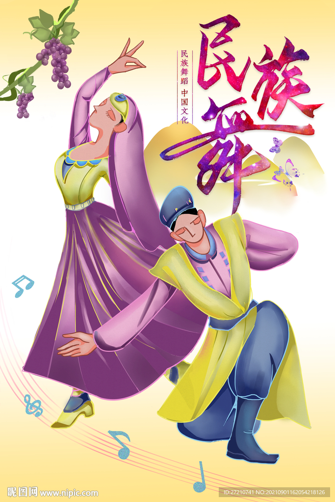 民族舞