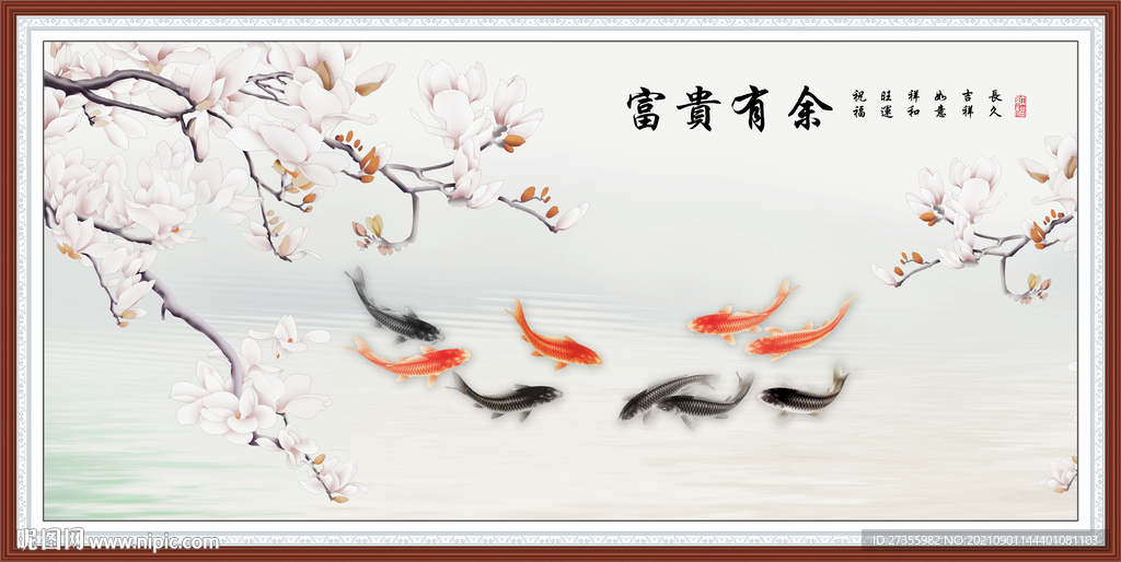 富贵有余