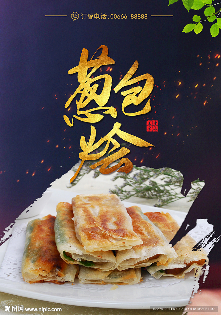 葱包烩