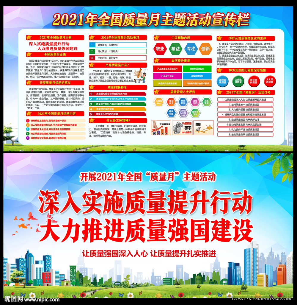 2021年质量月