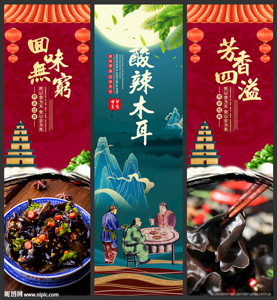 酸辣木耳