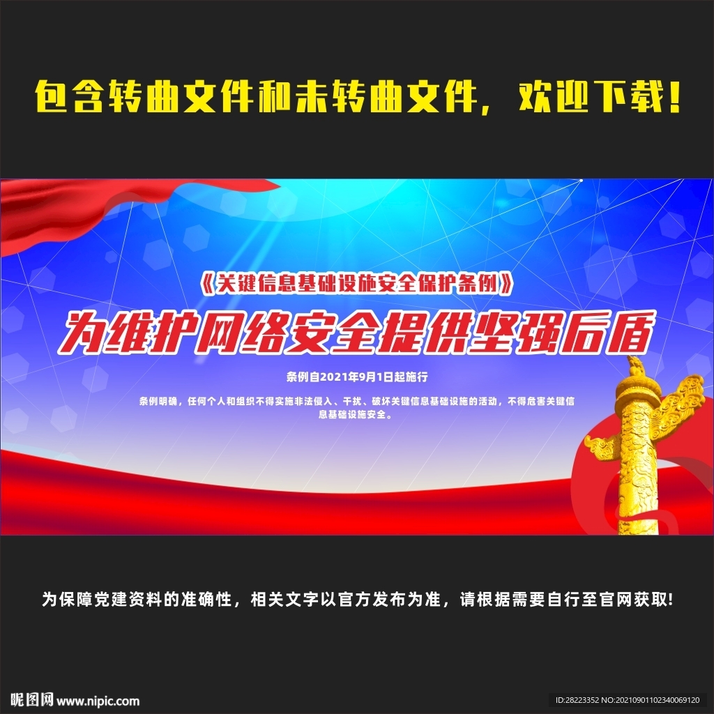 关键信息基础设施安全保护条例