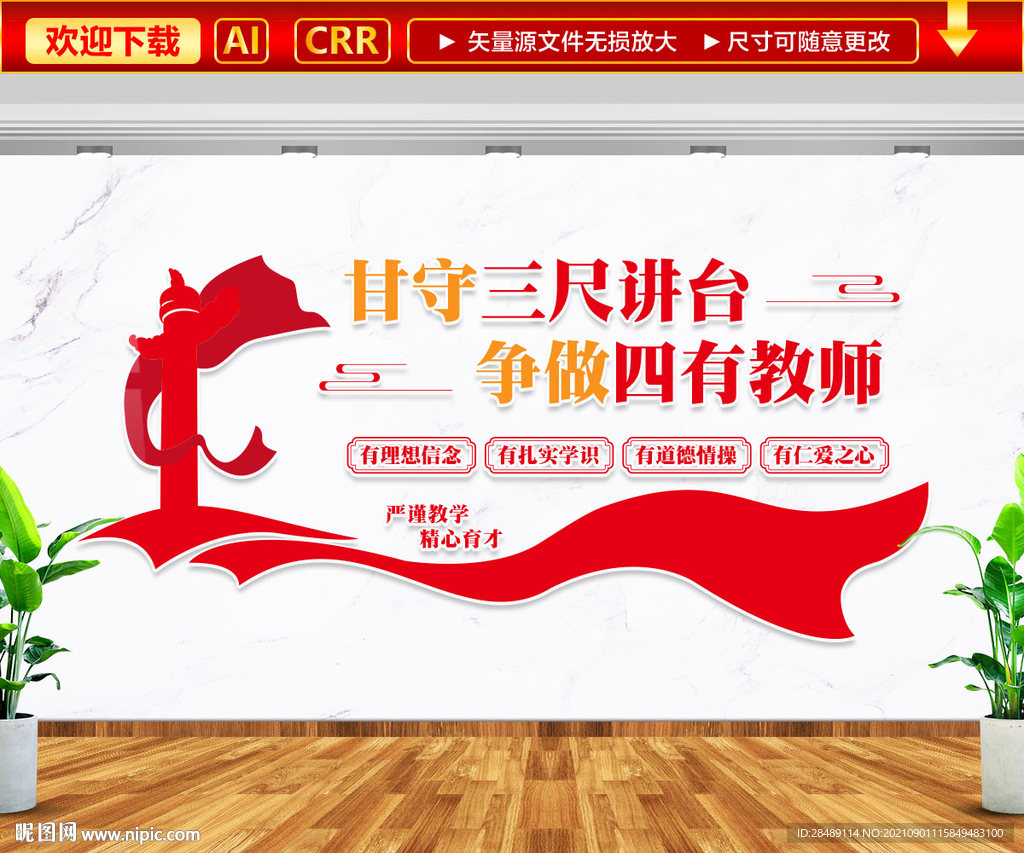 四有教师文化墙