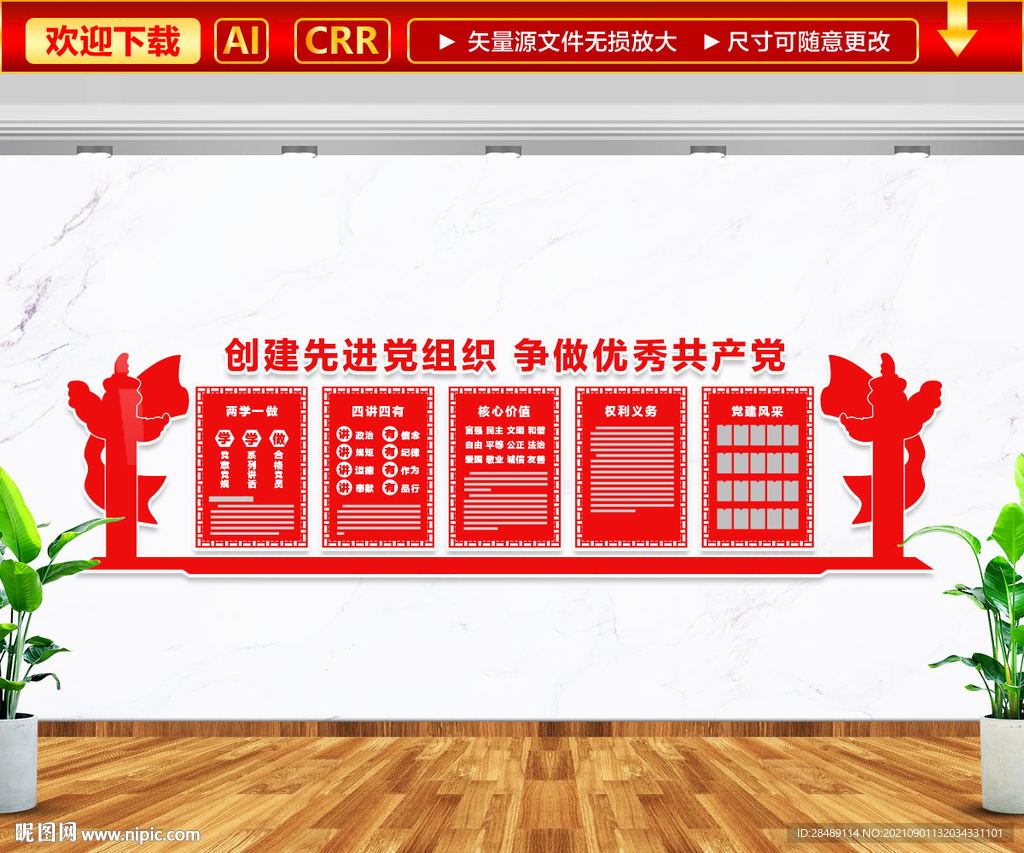 创建先进党组织 文化墙