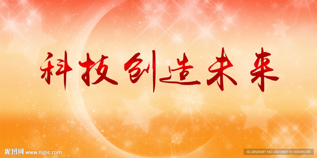 科技创造未来