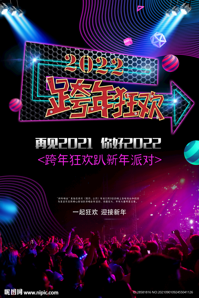 跨年狂欢夜宣传海报