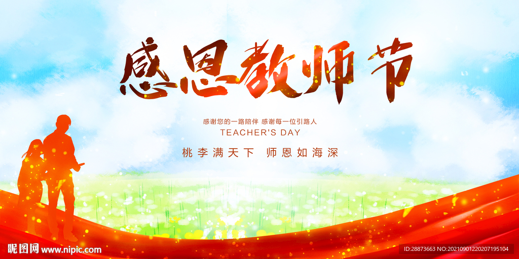 教师节