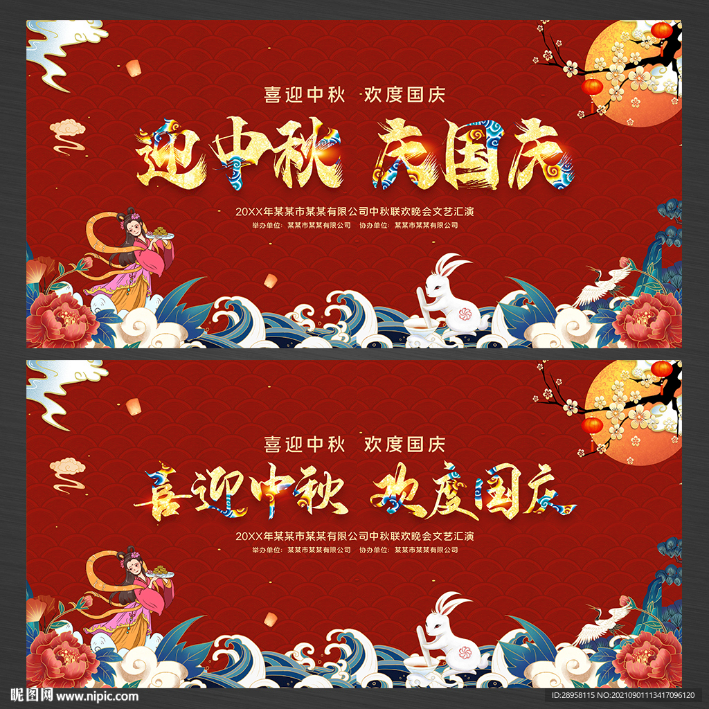 中秋国庆展板