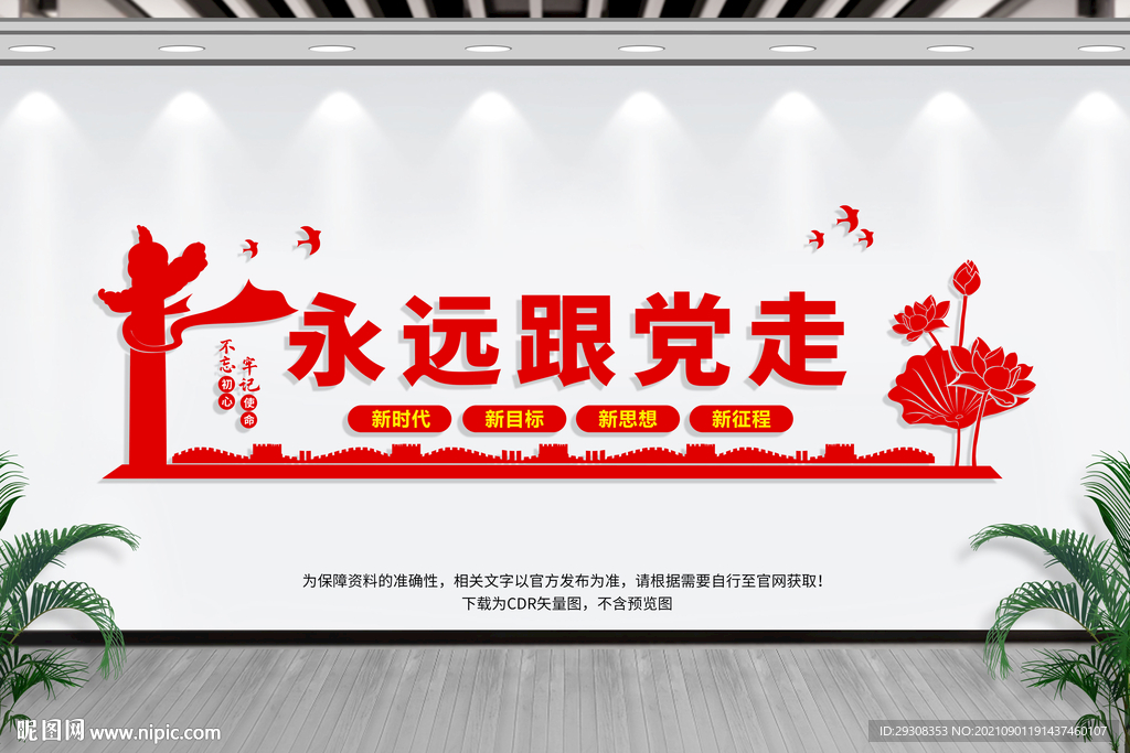 永远跟党走