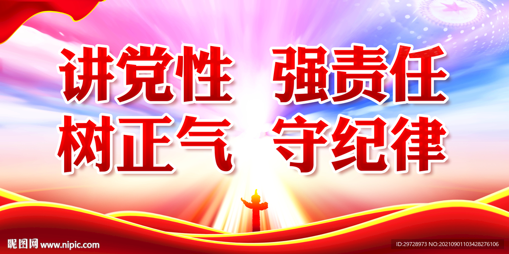 讲党性强责任树正气守纪律