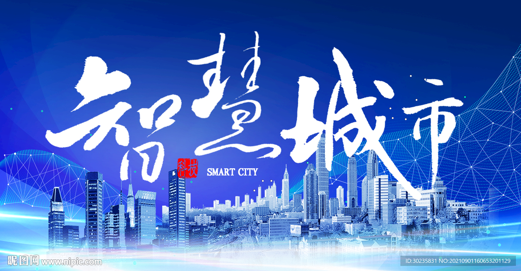 智慧之城