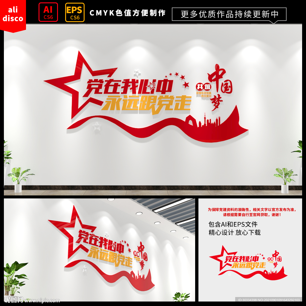 永远跟党走党建文化墙