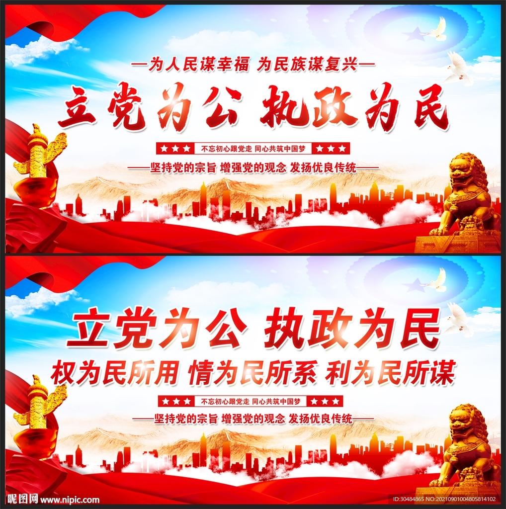 立党为公执政为民
