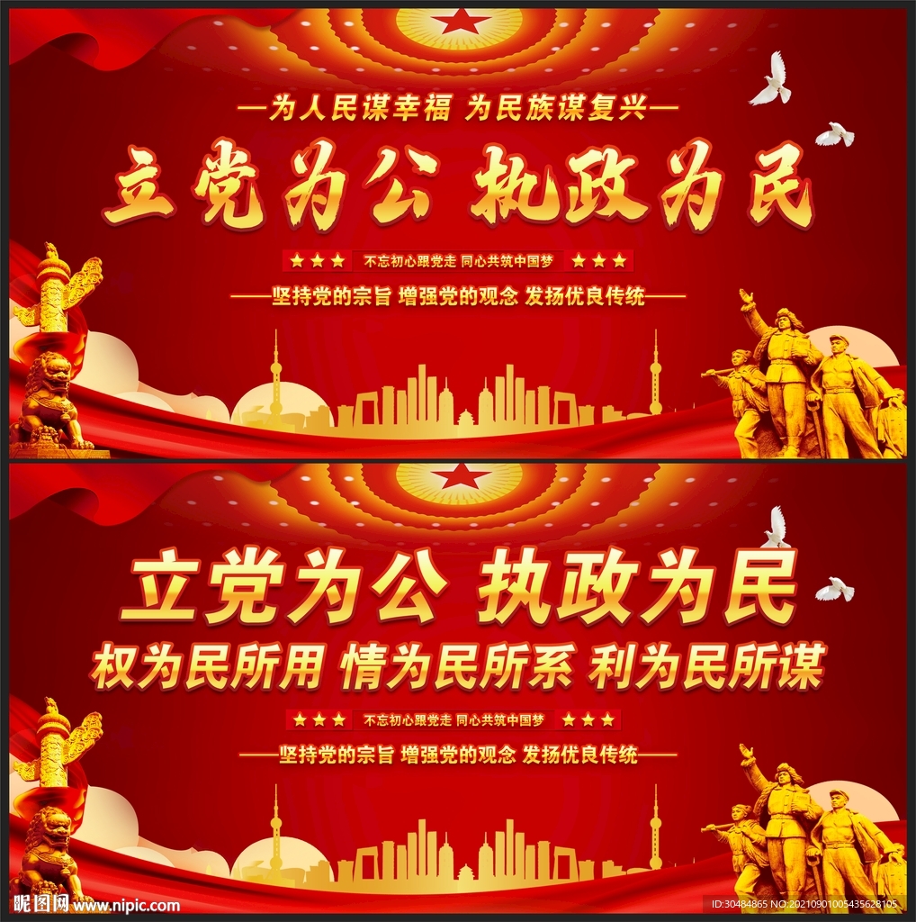 立党为公