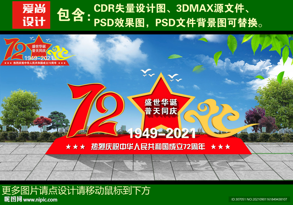  国庆72周年美陈