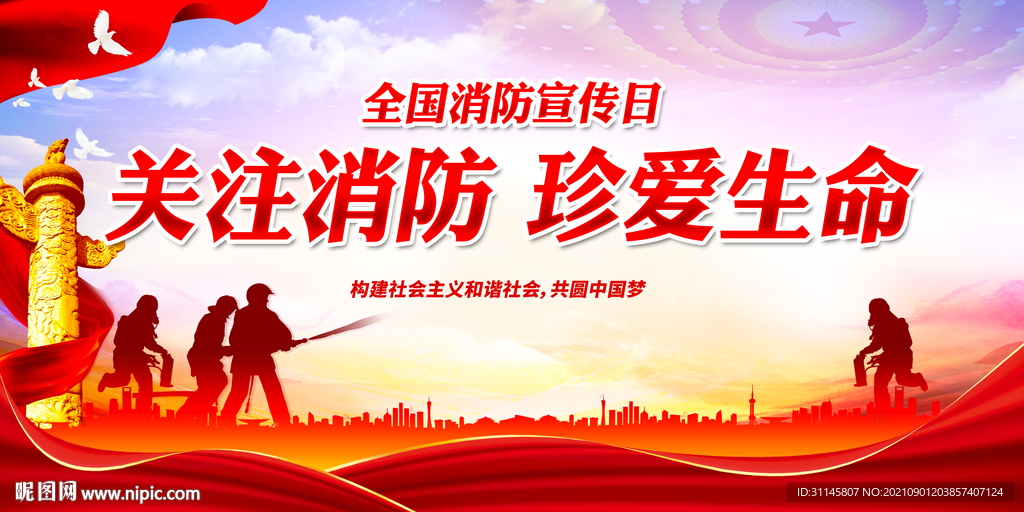 关注消防 珍爱生命
