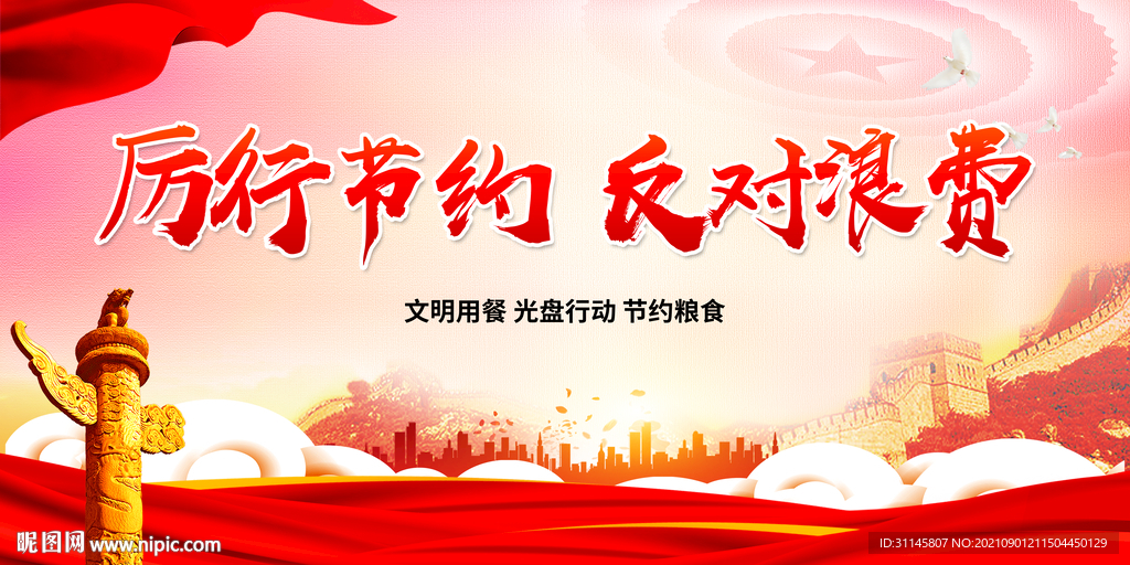 厉行节约 反对浪费