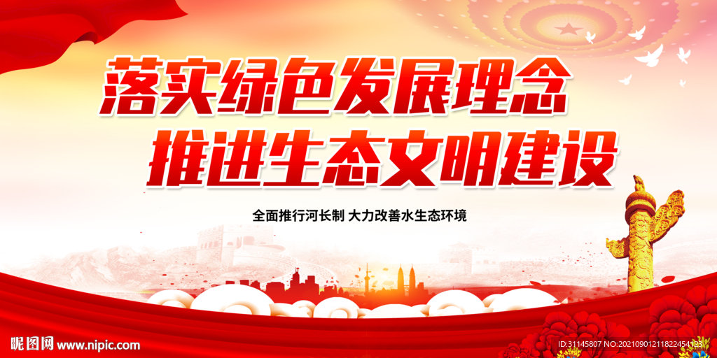 落实绿色发展理念 推进生态文明