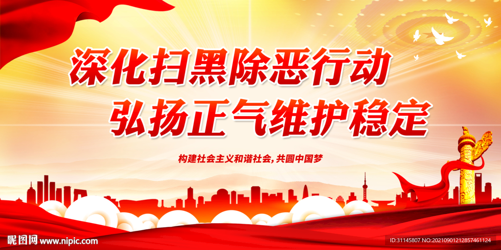 深化扫黑除恶行动