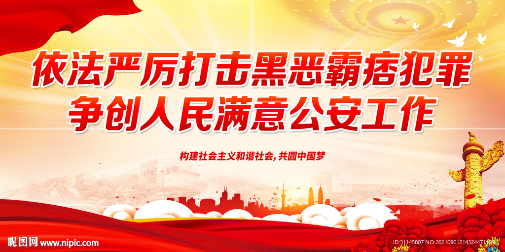 依法严厉打击黑恶霸痞犯罪