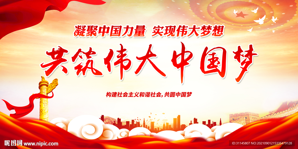 共筑伟大中国梦