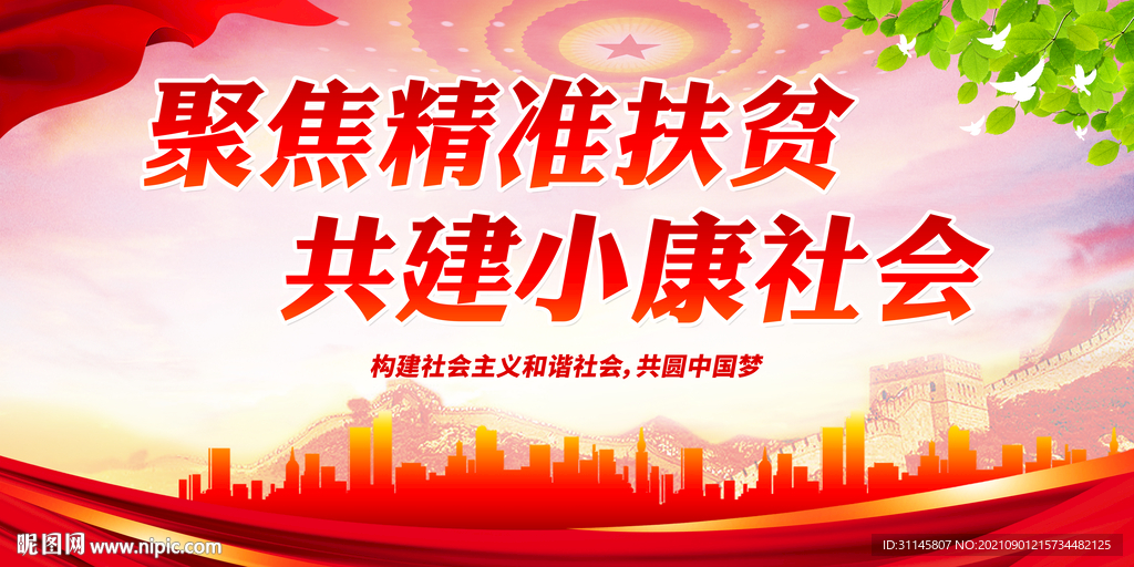 聚焦精准扶贫 共建小康社会