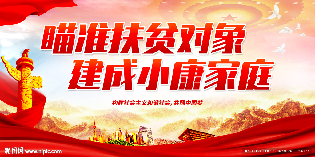 瞄准扶贫对象 建成小康家庭