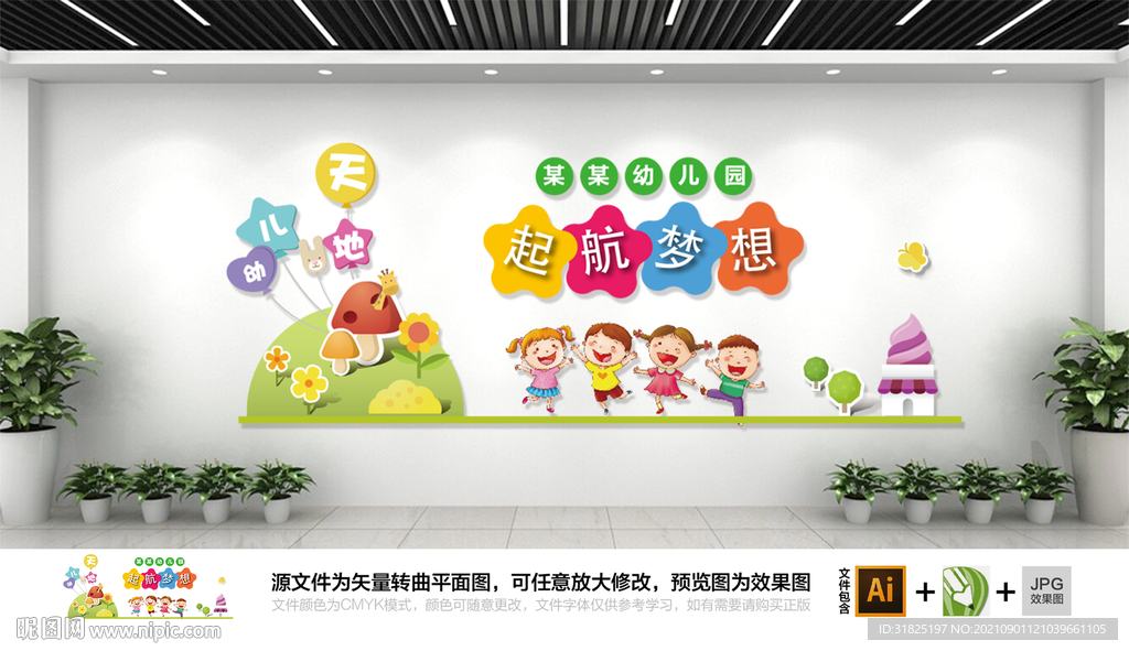 卡通幼儿园梦想启航文化墙图片