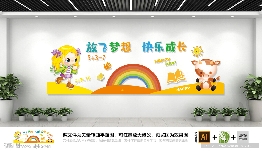 卡通幼儿园梦想启航文化墙图片