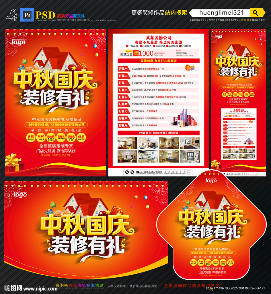 中秋国庆装修宣传单