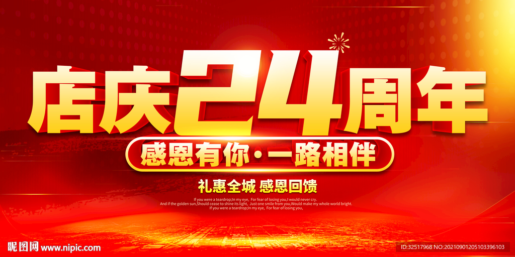 店庆24周年