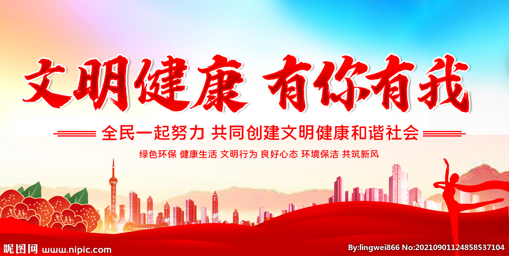 文明健康