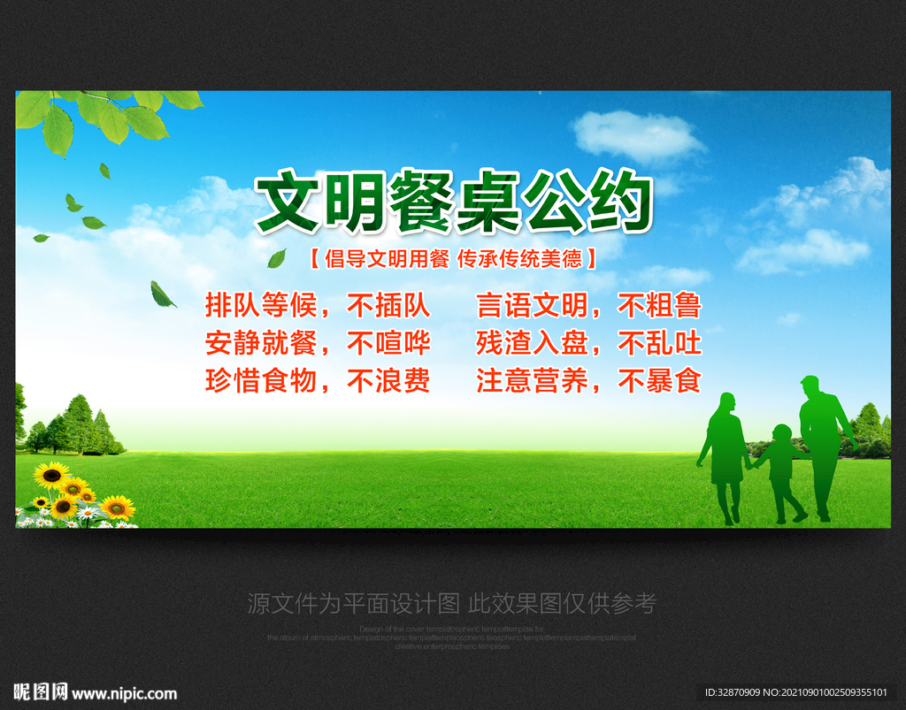 文明餐桌公约