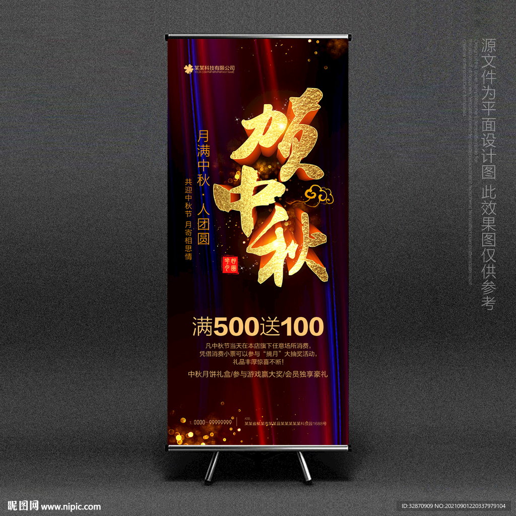 中秋节X展架