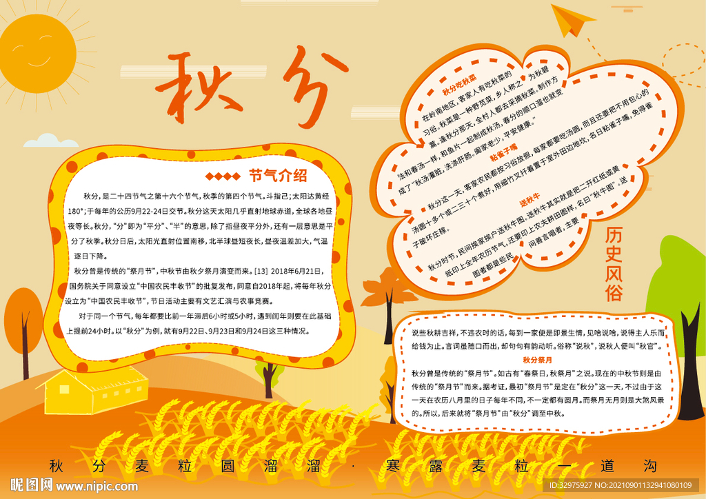 秋分24节气历史风俗手抄报