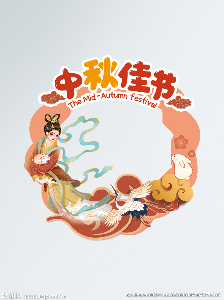 中秋节节日拍照道具拍照框