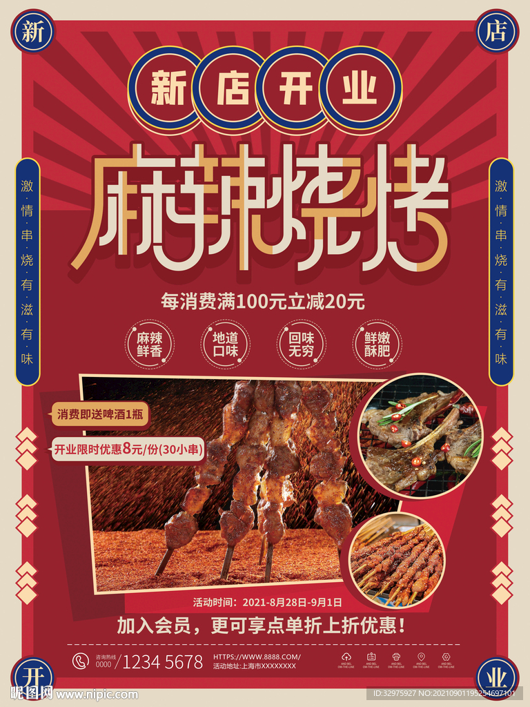 小串烧烤新店开业海报