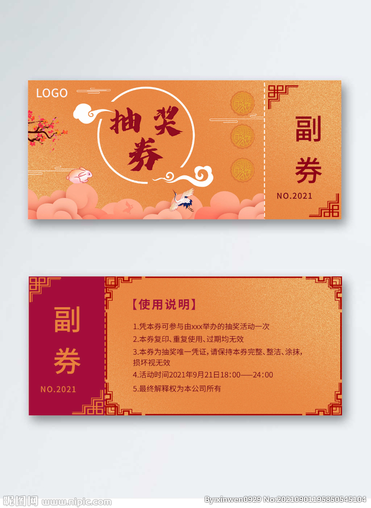 中秋节日晚会抽奖券